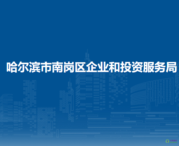 哈爾濱市南崗區(qū)企業(yè)和投資服務(wù)局