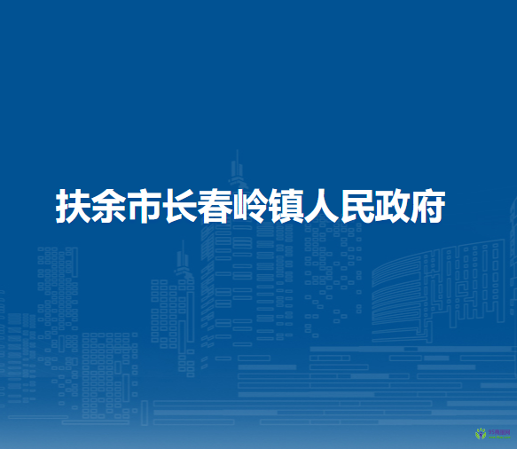 扶余市長春嶺鎮(zhèn)人民政府