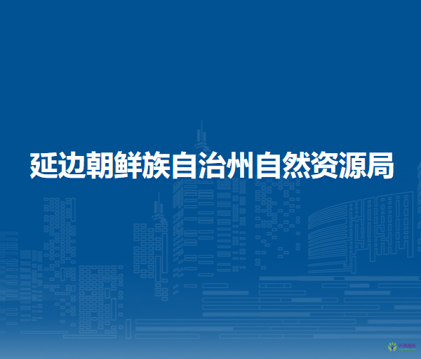 延邊朝鮮族自治州自然資源局