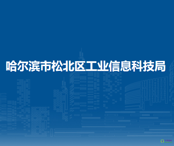 哈爾濱市松北區(qū)工業(yè)信息科技局