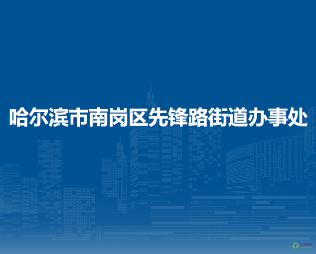 哈爾濱市南崗區(qū)先鋒路街道辦事處