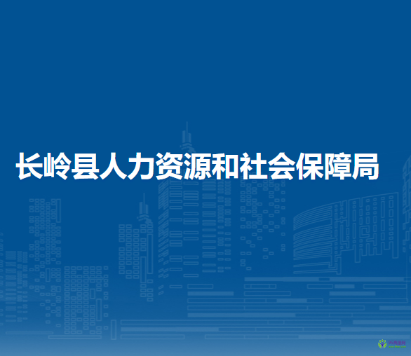 長(zhǎng)嶺縣人力資源和社會(huì)保障局