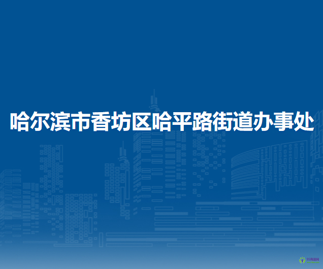 哈爾濱市香坊區(qū)哈平路街道辦事處