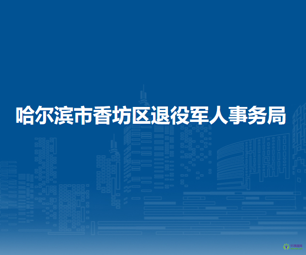 哈爾濱市香坊區(qū)退役軍人事務(wù)局