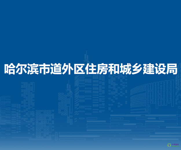 哈爾濱市道外區(qū)住房和城鄉(xiāng)建設(shè)局