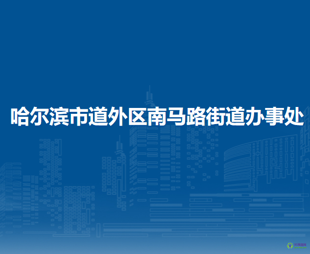 哈爾濱市道外區(qū)南馬路街道辦事處