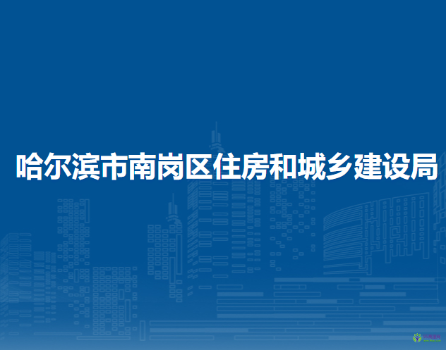 哈爾濱市南崗區(qū)住房和城鄉(xiāng)建設(shè)局