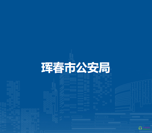 琿春市公安局