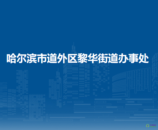 哈爾濱市道外區(qū)黎華街道辦事處