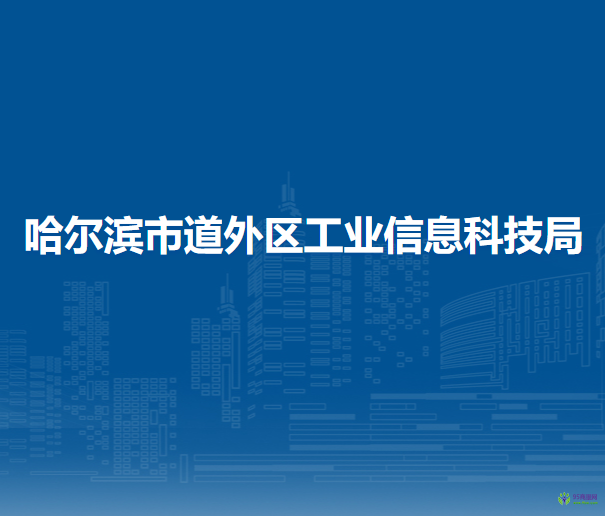 哈爾濱市道外區(qū)工業(yè)信息科技局