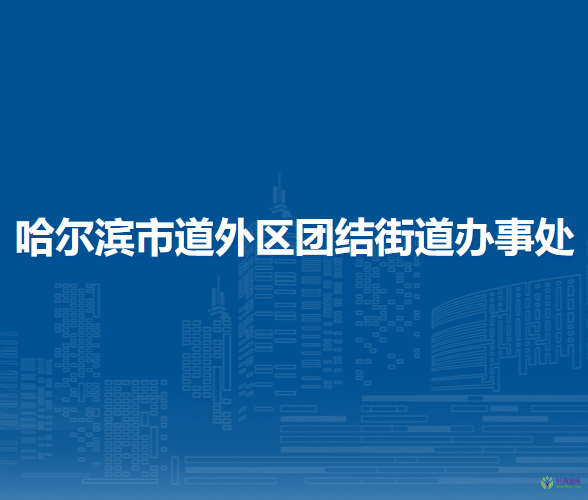 哈爾濱市道外區(qū)團結街道辦事處