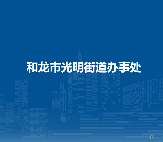 和龍市光明街道辦事處