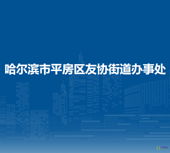 哈爾濱市平房區(qū)友協(xié)街道辦事處