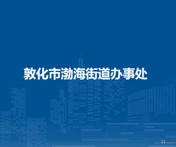 敦化市渤海街道辦事處