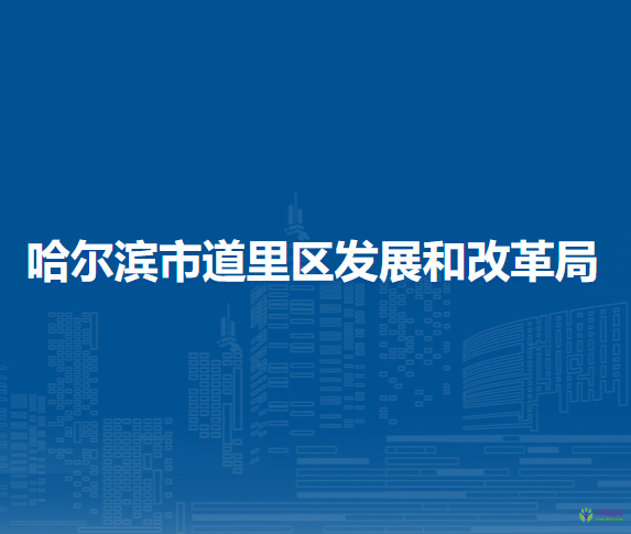 哈爾濱市道里區(qū)發(fā)展和改革局