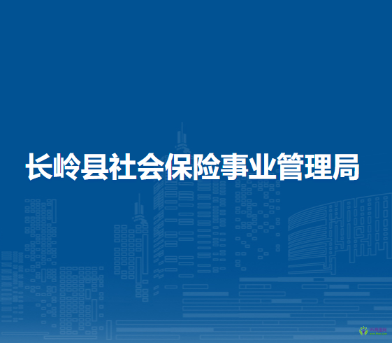 長嶺縣社會保險事業(yè)管理局