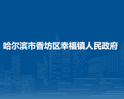 哈爾濱市香坊區(qū)幸福鎮(zhèn)人民政府