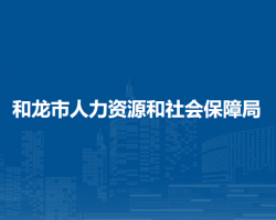 和龍市人力資源和社會(huì)保障