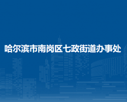 哈爾濱市南崗區(qū)七政街道辦事處