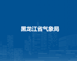 黑龍江省氣象局默認相冊