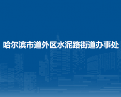 哈爾濱市道外區(qū)水泥路街道辦事處