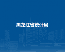 黑龍江省統計局默認相冊