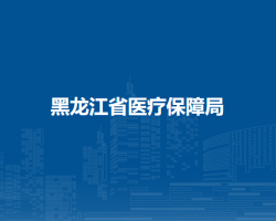 黑龍江省醫(yī)療保障局默認相冊