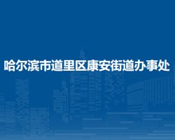 哈爾濱市道里區(qū)康安街道辦事處