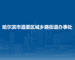 哈爾濱市道里區(qū)城鄉(xiāng)路街道辦事處