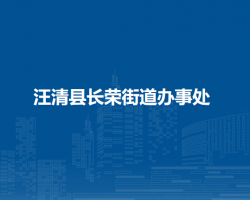 汪清縣長榮街道辦事處網(wǎng)上辦事大廳