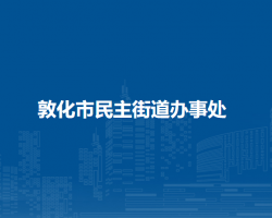 敦化市民主街道辦事處