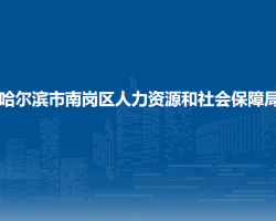 哈爾濱市南崗區(qū)人力資源和社會保障局