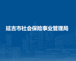 延吉市社會保險事業(yè)管理局