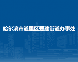 哈爾濱市道里區(qū)愛(ài)建街道辦事處