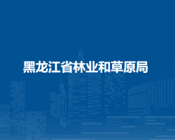 黑龍江省林業(yè)和草原局默認相冊