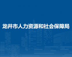 龍井市人力資源和社會(huì)保障