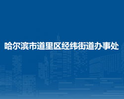 哈爾濱市道里區(qū)經(jīng)緯街道辦事處