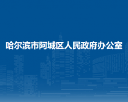 哈爾濱市阿城區(qū)人民政府辦公室