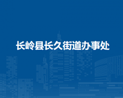 長嶺縣長久街道辦事處