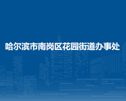 哈爾濱市南崗區(qū)花園街道辦事處