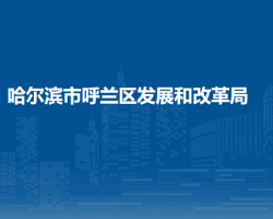 哈爾濱市呼蘭區(qū)發(fā)展和改革局