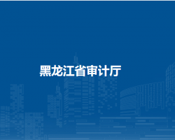 黑龍江省審計廳默認相冊