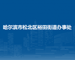 哈爾濱市松北區(qū)裕田街道辦事處