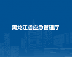 黑龍江省應急管理廳默認相冊