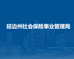 延邊州社會(huì)保險(xiǎn)事業(yè)管理局