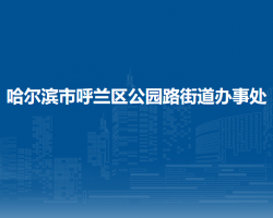 哈爾濱市呼蘭區(qū)公園路街道辦事處