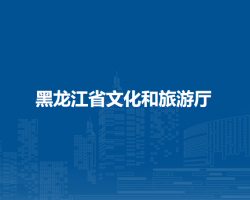 黑龍江省文化和旅游廳默認相冊