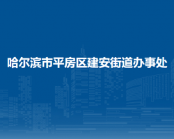 哈爾濱市平房區(qū)建安街道辦事處