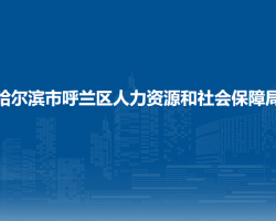 哈爾濱市呼蘭區(qū)人力資源和社會(huì)保障局