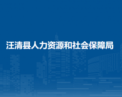 汪清縣人力資源和社會(huì)保障